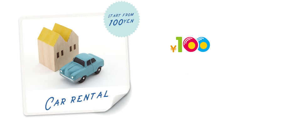 「100円レンタカー」の予約ページはこちら