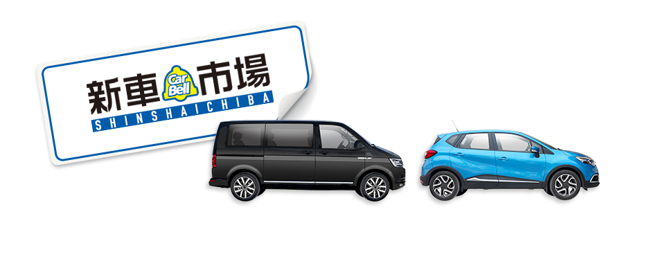 新車市場はこちら