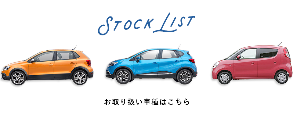 お取り扱い車種はこちら