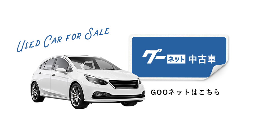 グーネットはこちら